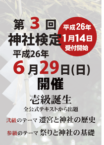 平成25年06月02日(日) 第２回　神社検定 参級(3級)