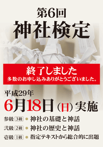 平成29年06月18日(日) 第６回　神社検定 参級(3級)