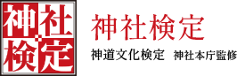 神道文化検定 神社本庁監修