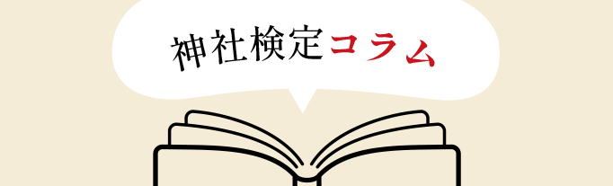 神社検定コラム