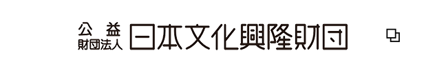 公益財団法人 日本文化興隆財団