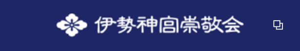 伊勢神宮崇敬会