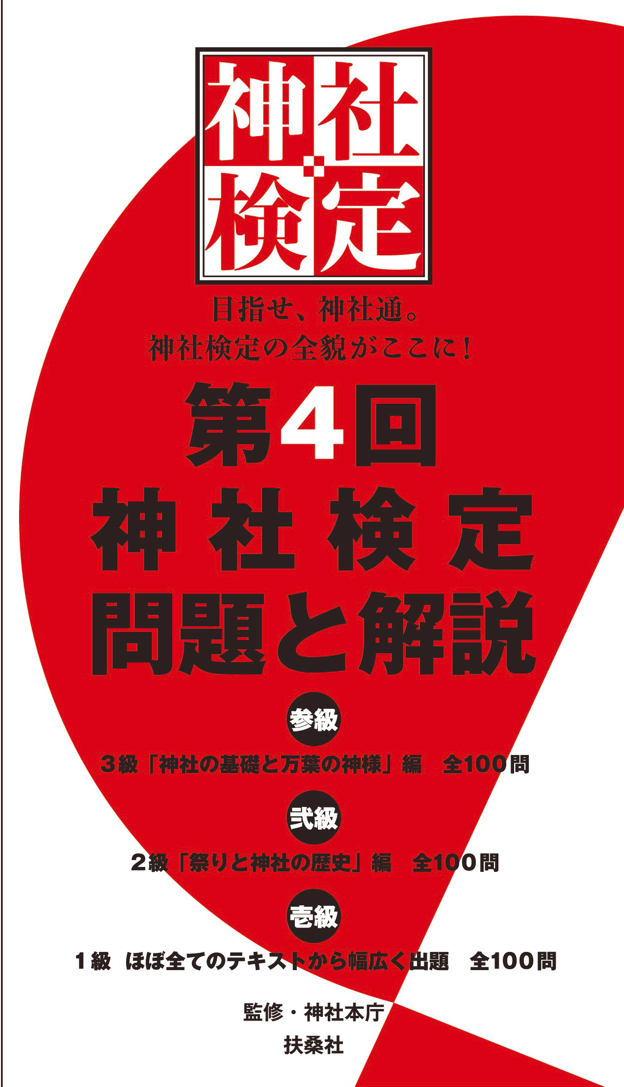 本日神社検定公式テキスト発売! - お知らせ - お知らせ - 神社検定 本日神社検定公式テキスト発売! - お知らせ - お知らせ - 神社検定