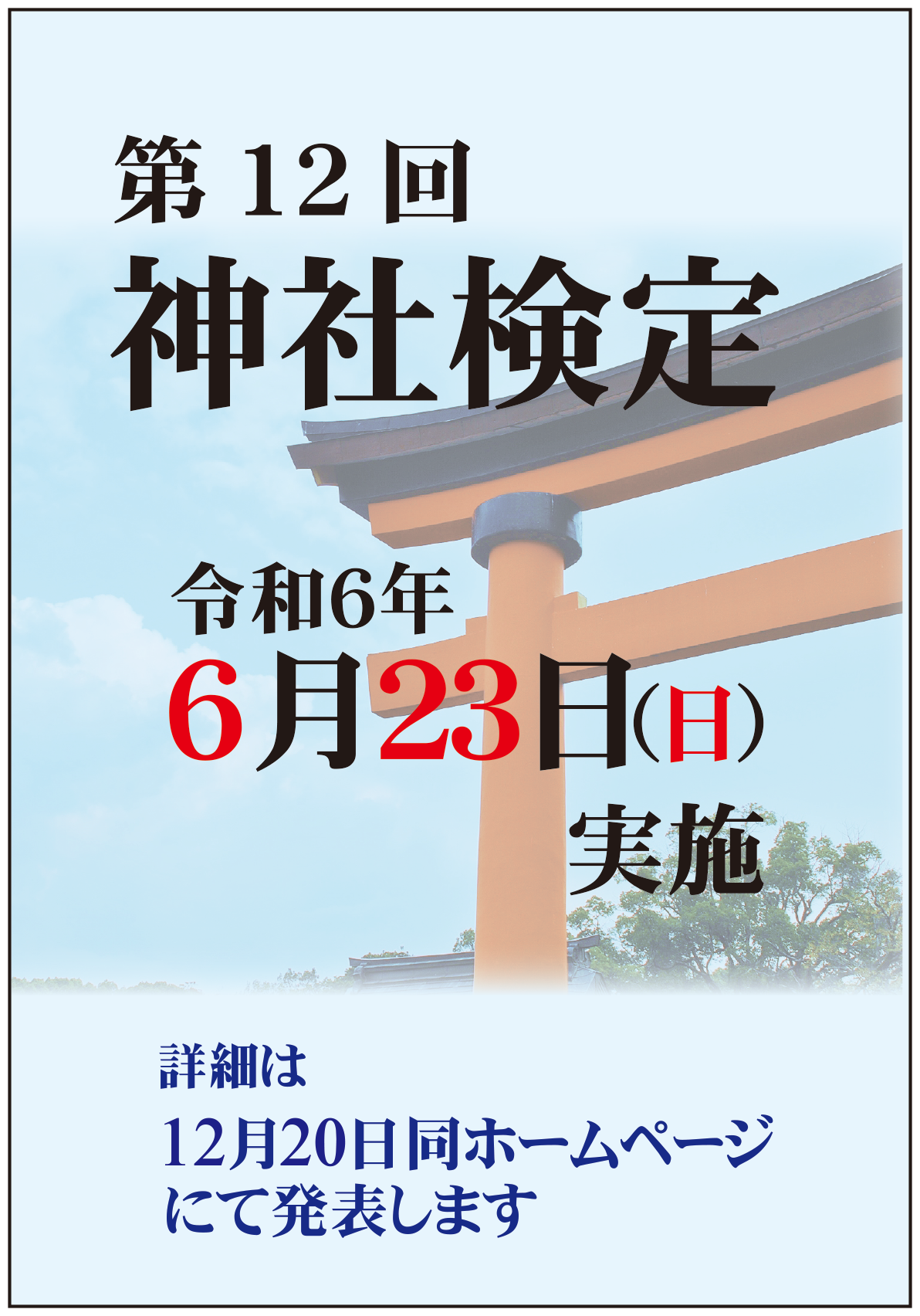  令和5年06月25日(日) 第11回　神社検定（神道文化検定） 壱級(1級)