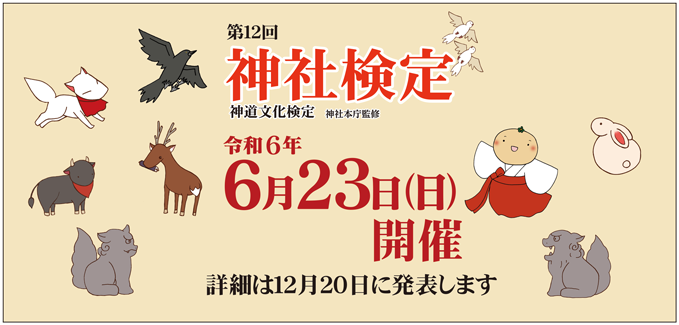  令和5年06月25日(日) 第11回　神社検定（神道文化検定） 壱級(1級)