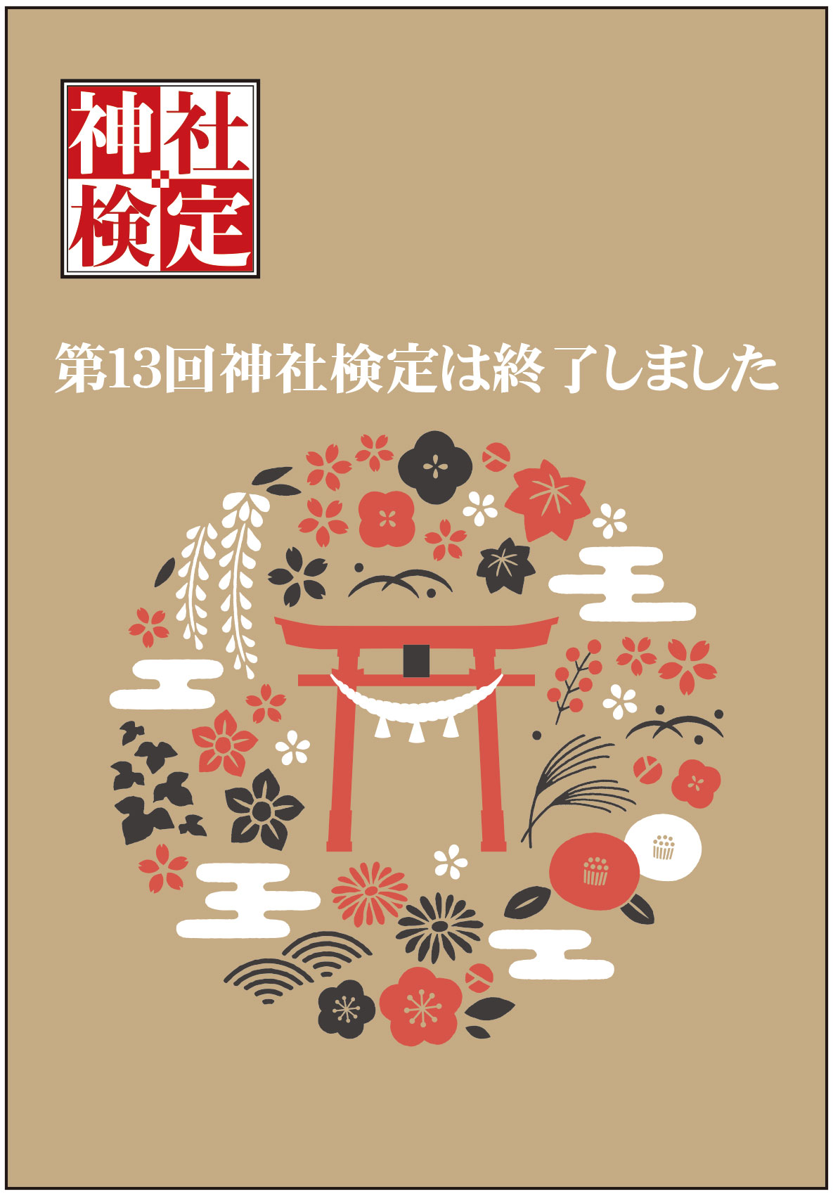  令和7年06月29日(日) 第13回　神社検定（神道文化検定） 壱級(1級)
