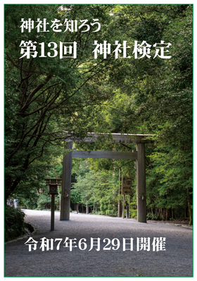  令和7年06月29日(日) 第13回　神社検定（神道文化検定） 壱級(1級)