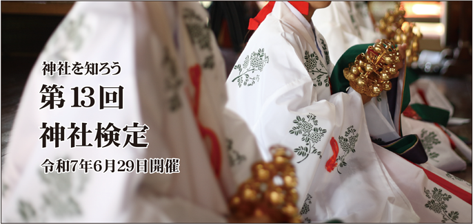  令和7年06月29日(日) 第13回　神社検定（神道文化検定） 壱級(1級)