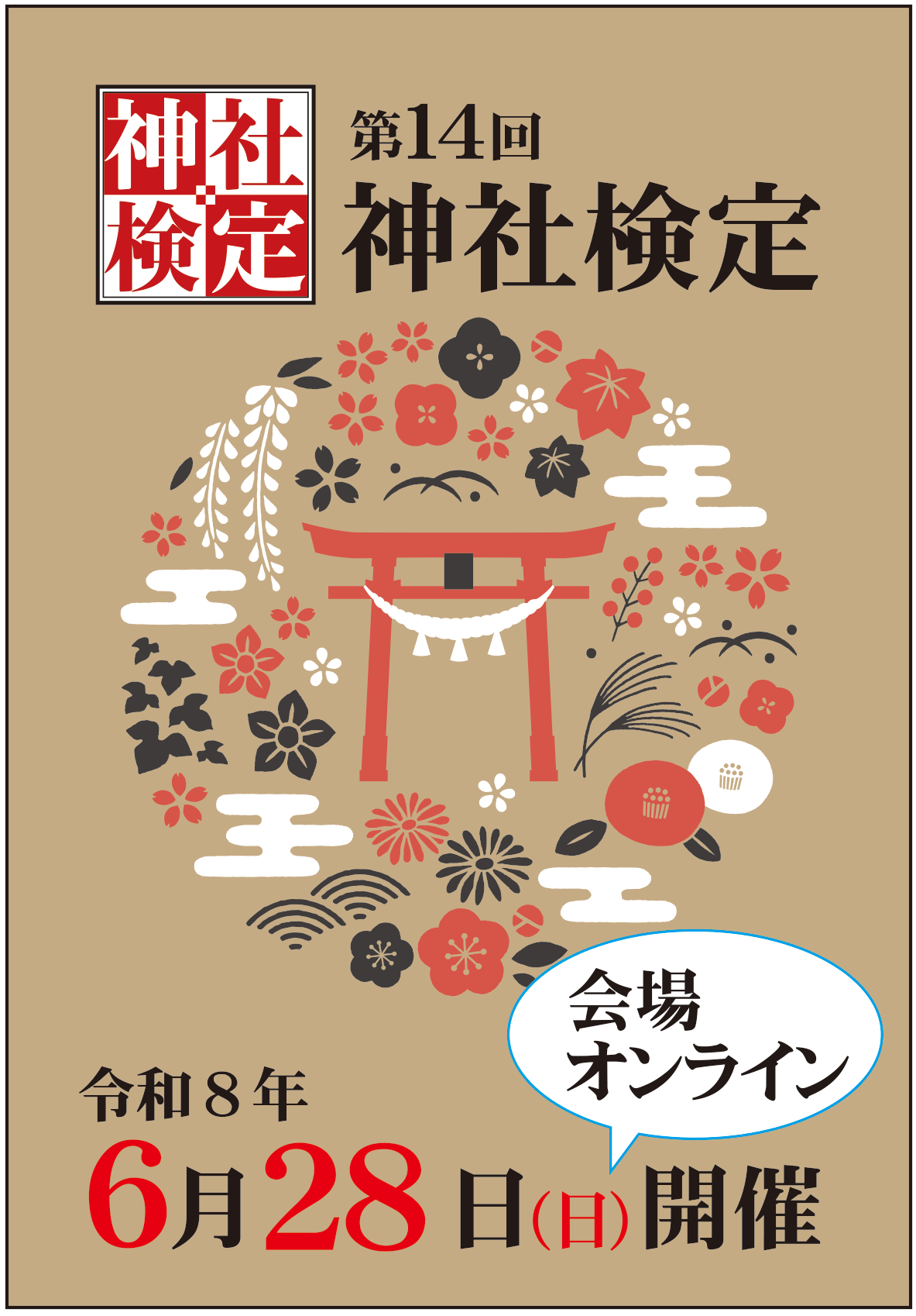  令和8年06月28日(日) 第14回　神社検定（神道文化検定）	 壱級(1級)