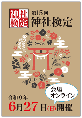  令和8年06月28日(日) 第14回　神社検定（神道文化検定）	 壱級(1級)
