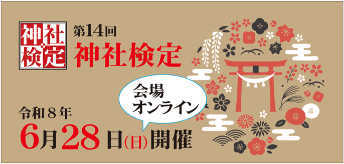  令和8年06月28日(日) 第14回　神社検定（神道文化検定）	 壱級(1級)