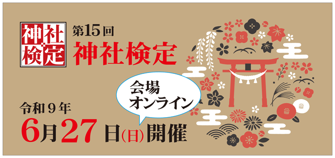  令和8年06月28日(日) 第14回　神社検定（神道文化検定）	 壱級(1級)