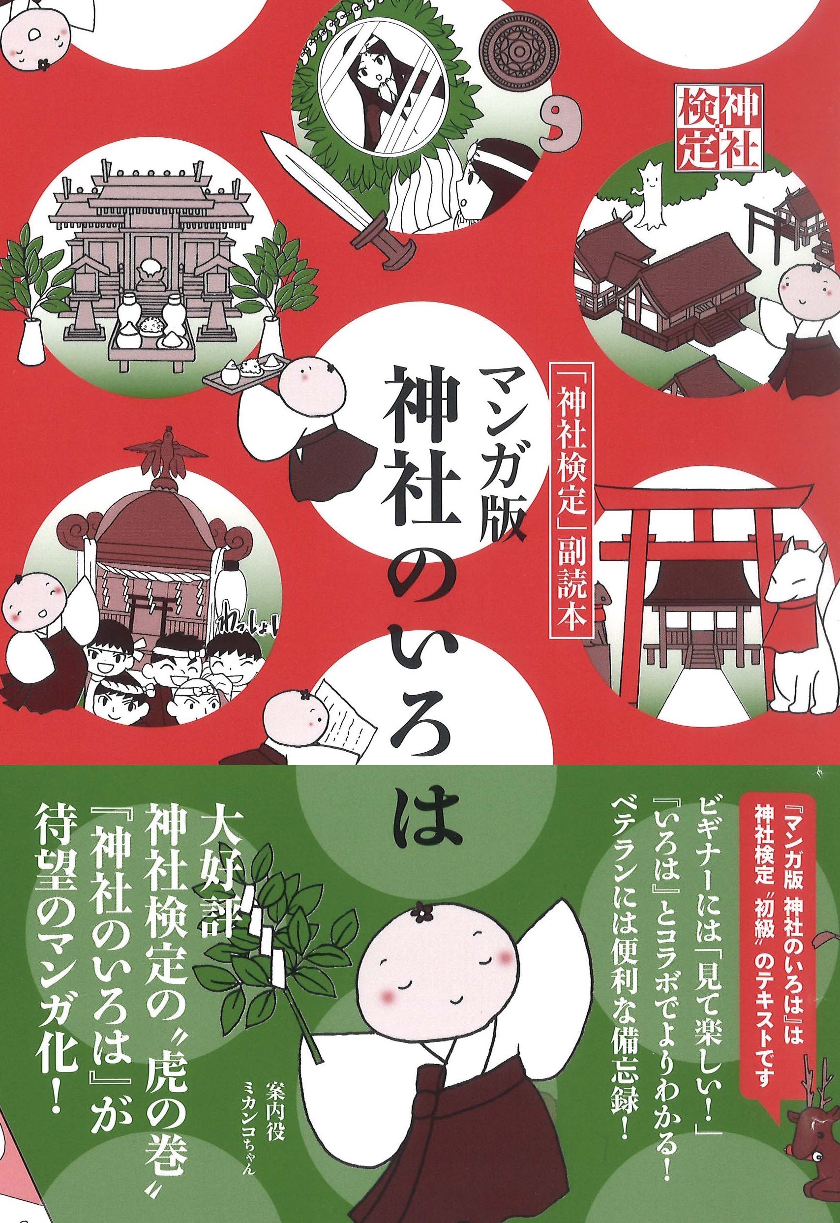 憧れ 神社検定公式テキスト10神話のおへそ 日本書紀 編