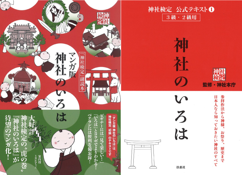 テキスト 問題集のご案内 神社検定 神道文化検定 知ってますか 日本のこころ
